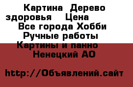 Картина “Дерево здоровья“ › Цена ­ 5 000 - Все города Хобби. Ручные работы » Картины и панно   . Ненецкий АО